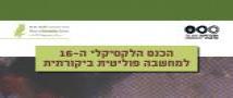 הכנס הלקסיקלי ה 16- למחשבה פוליטית ביקורתית